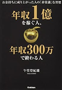 年収1億を稼ぐ人、年収300万で終わる人(中古品)