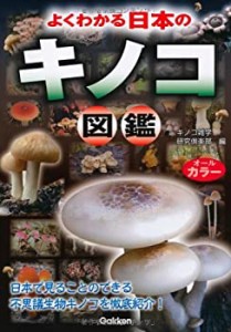 よくわかる日本のキノコ図鑑(中古品)