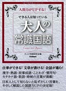 できる人は知っている 大人の常識国語(未使用 未開封の中古品)