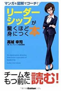 マンガ&図解でコーチ! リーダーシップが驚くほど身につく本(中古品)