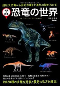恐竜の世界 (学研の図鑑)(中古品)