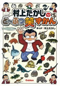 村上たかしのど~ぶつ笑ずかん(中古品)