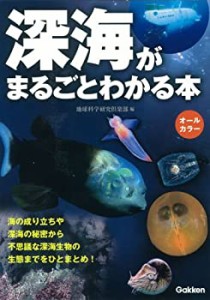 深海がまるごとわかる本(中古品)