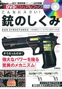 DVDビジュアルブック こんなにスゴい! 銃のしくみ(中古品)