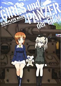 ガールズ&パンツァー 劇場版 コンプリートブック(中古品)