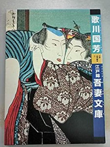 歌川国芳 江戸錦 吾妻文庫 (江戸名作艶本)(中古品)