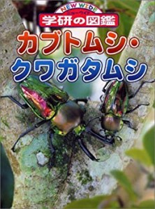 カブトムシ・クワガタムシ (ニューワイド学研の図鑑)(未使用 未開封の中古品)