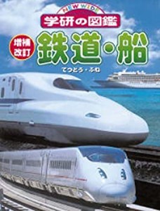 鉄道・船 (ニューワイド学研の図鑑)(中古品)