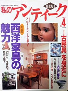 私のアンティーク no.4—骨董好き 特集:西洋家具の魅力 (Gakken Interior M(中古品)