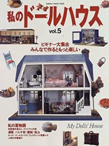 私のドールハウス vol.5 ビギナー大集合・みんなで作るともっと楽しい (Gak(中古品)