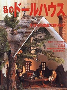 私のドールハウス (Vol.6) (Gakken interior mook)(中古品)