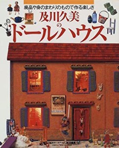 及川久美のドールハウス—廃品や身のまわりのもので作る楽しさ (Gakken int(中古品)