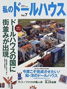 私のドールハウス (Vol.7) (Gakken interior mook)(中古品)