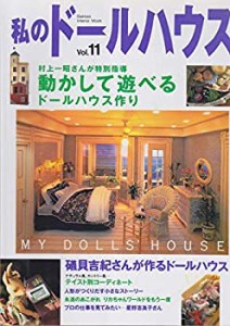 私のドールハウス vol.11 (Gakken interior mook)(中古品)