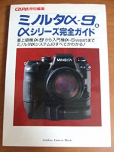 ミノルタαー9 & αシリーズ完全ガイド―最新のAF一眼レフカメラを使いこな(中古品)