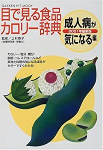 目で見る食品カロリー辞典 成人病が気になる編 (GAKKEN HIT MOOK)(中古品)