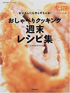 おしゃべりクッキング週末レシピ集―上沼恵美子のおしゃべりクッキングスペ(中古品)