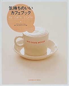 気持ちのいいカフェブック―My cafe style (GAKKEN HIT MOOK)(中古品)