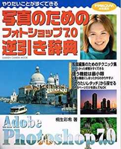 写真のためのフォトショップ7.0逆引き辞典 (Gakken Camera Mook)(中古品)