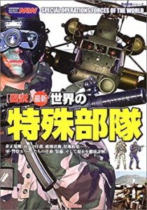 〈図説〉最新世界の特殊部隊 (Rekishi gunzo series―Modern warfare)(中古品)