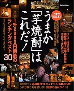 うまか「芋焼酎」はこれだ! (Gakken Mook)(中古品)