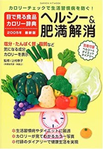 目で見る食品カロリー辞典 ヘルシー&肥満解消 2005年 (GAKKEN HIT MOOK)(中古品)