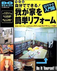 自分でできる!我が家を簡単リフォーム―住まいのリフォームからメンテナン (未使用 未開封の中古品)