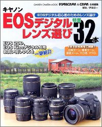 キャノン EOSデジタルレンズ選び! カメラムックデジタルカメラシリーズ (Ga(未使用 未開封の中古品)