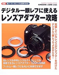 デジタル一眼レフに使えるレンズアダプター攻略—フィルム一眼レフカメラに(中古品)