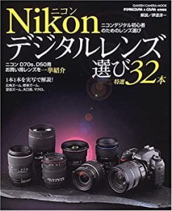 Nikonデジタルレンズ選び特選32本―ニコンデジタル初心者のためのレンズ選 (中古品)