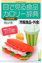 目で見る食品カロリー辞典 市販食品・外食 2006年版 (GAKKEN HIT MOOK)(中古品)