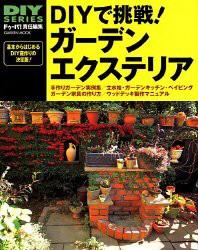 DIYで挑戦!ガーデンエクステリア—レンガワークから木工、ウッドデッキ作り(中古品)