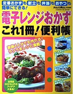 電子レンジおかずこれ1冊!便利帳―定番おかずも献立も弁当もおやつも簡単に(中古品)