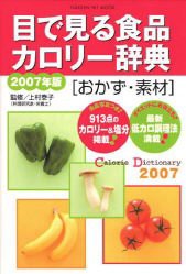 目で見る食品カロリー辞典 おかず・素材 2007年版 (GAKKEN HIT MOOK)(中古品)