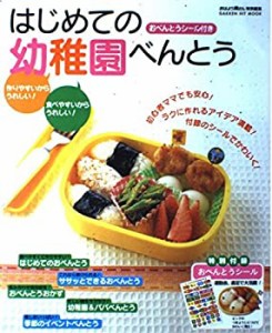 はじめての幼稚園べんとう―作りやすいからうれしい!食べやすいからうれし (中古品)