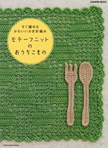 モチーフニットのおうちこもの—すぐ編めるかわいいかぎ針編み かぎ針編み (中古品)