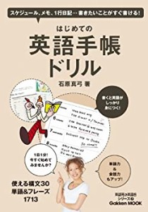 はじめての英語手帳ドリル—1日1分!書くと英語がしっかり身につく! (Gakken(中古品)