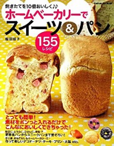 ホームベーカリーでスイーツ&パン155レシピ—焼きたてを10倍おいしく (GAKK(中古品)