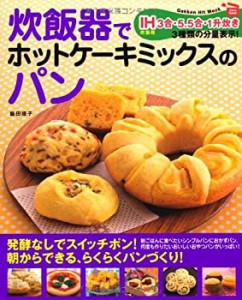 炊飯器でホットケーキミックスのパン―発酵なし!朝からできる、らくらくパ (中古品)