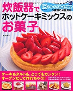 炊飯器でホットケーキミックスのお菓子 (ヒットムックお菓子・パンシリーズ(中古品)