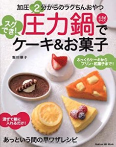 圧力鍋でスグでき！ケーキ＆お菓子 (ヒットムックお菓子・パンシリーズ)(中古品)