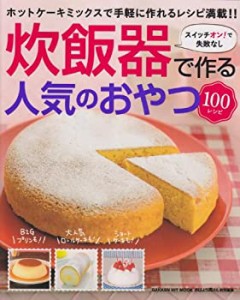 炊飯器で簡単　人気のおやつ１００レシピ (ヒットムック料理シリーズ)(中古品)