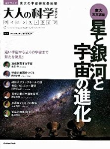 大人の科学マガジンサイエンス・ライブ 星と銀河と宇宙の進化 (学研ムック (中古品)