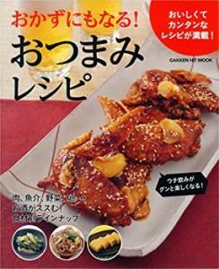 おかずにもなる! おつまみレシピ (GAKKEN HIT MOOK)(中古品)