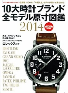 10大時計ブランド全モデル原寸図鑑2014 (Gakken Mook)(中古品)