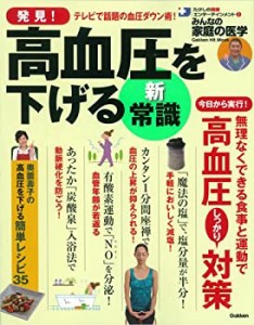 発見! 高血圧を下げる新・常識: みんなの家庭の医学 (GAKKEN HIT MOOK たけ(中古品)