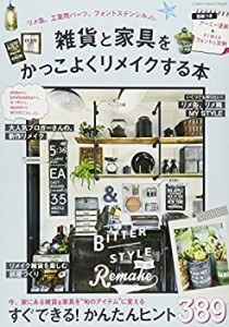 雑貨と家具をかっこよくリメイクする本 (Gakken Interior Mook)(中古品)