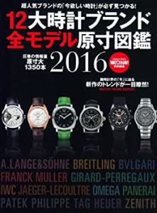 12大時計ブランド全モデル原寸図鑑2016 (Gakken Mook)(中古品)