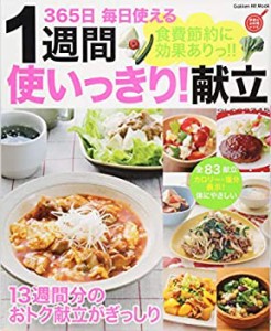 食費節約に効果ありっ!!1週間使いっきり!献立: 365日 毎日使える (GAKKEN H(中古品)