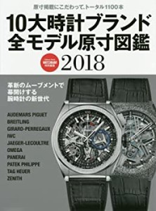 10大時計ブランド全モデル原寸図鑑2018 (Gakken Mook)(中古品)